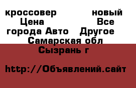 кроссовер Hyundai -новый › Цена ­ 1 270 000 - Все города Авто » Другое   . Самарская обл.,Сызрань г.